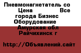 Пневмонагнетатель со -165 › Цена ­ 480 000 - Все города Бизнес » Оборудование   . Амурская обл.,Райчихинск г.